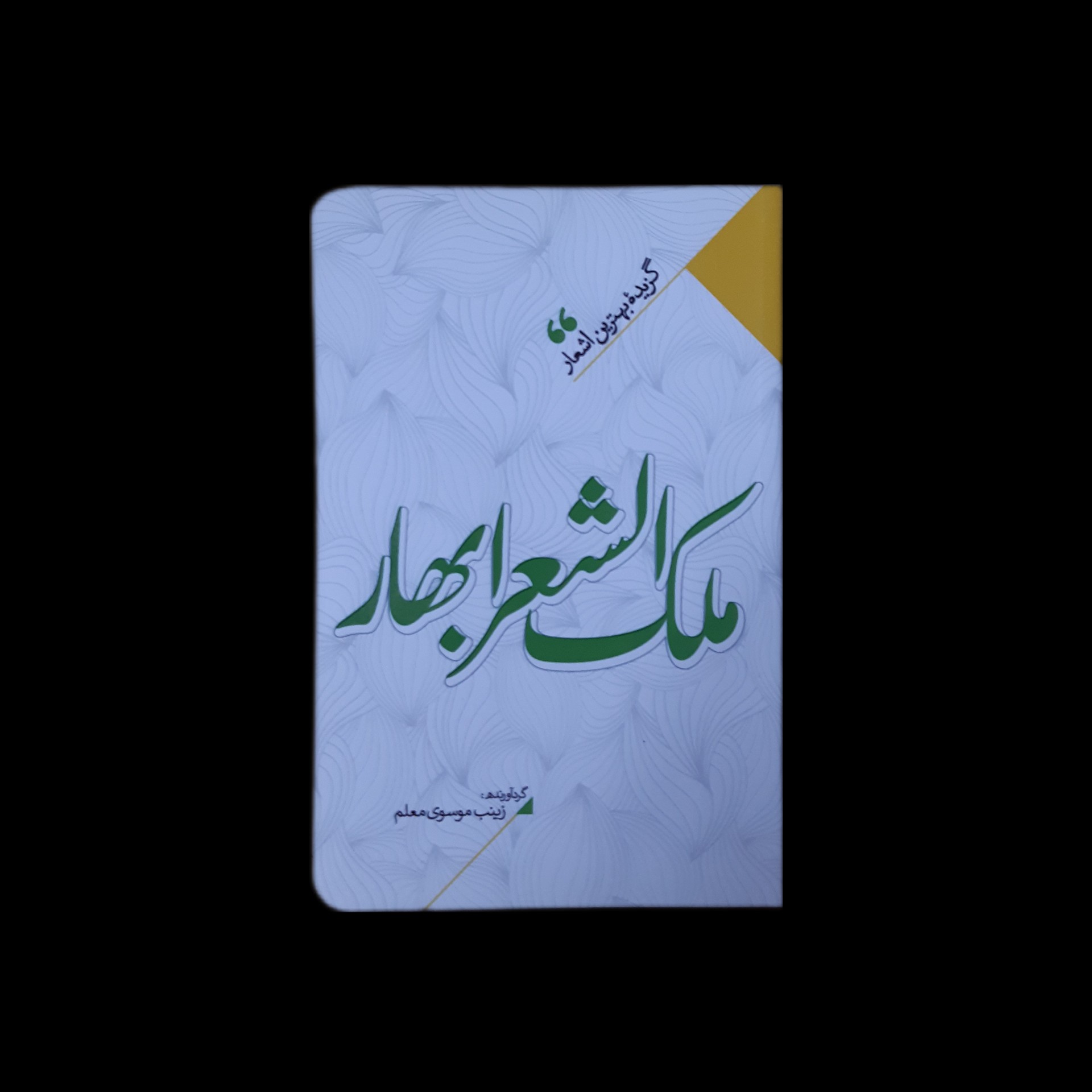 گزیده بهترین اشعار ملک الشعرا بهار