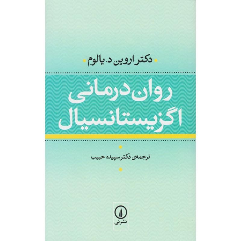 کتاب روان درمانی اگزیستانسیال اثر اروین د . یالوم
