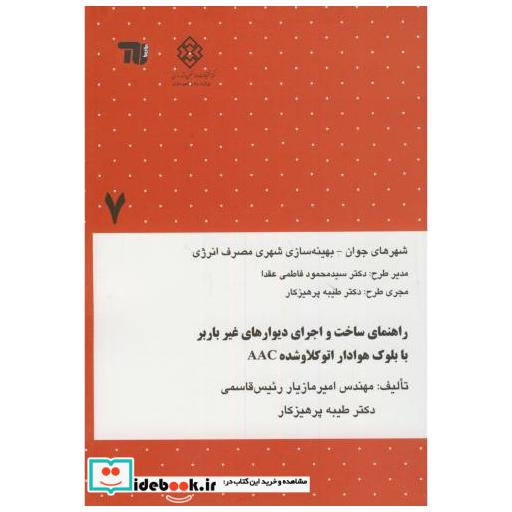 کتاب نشریه گ-667:راهنمای ساخت و اجرای دیوارهای غیرباربر با بلوک هوادار اتوکلاوشده AAC اثر امیرمازیار ئیس قاسمی