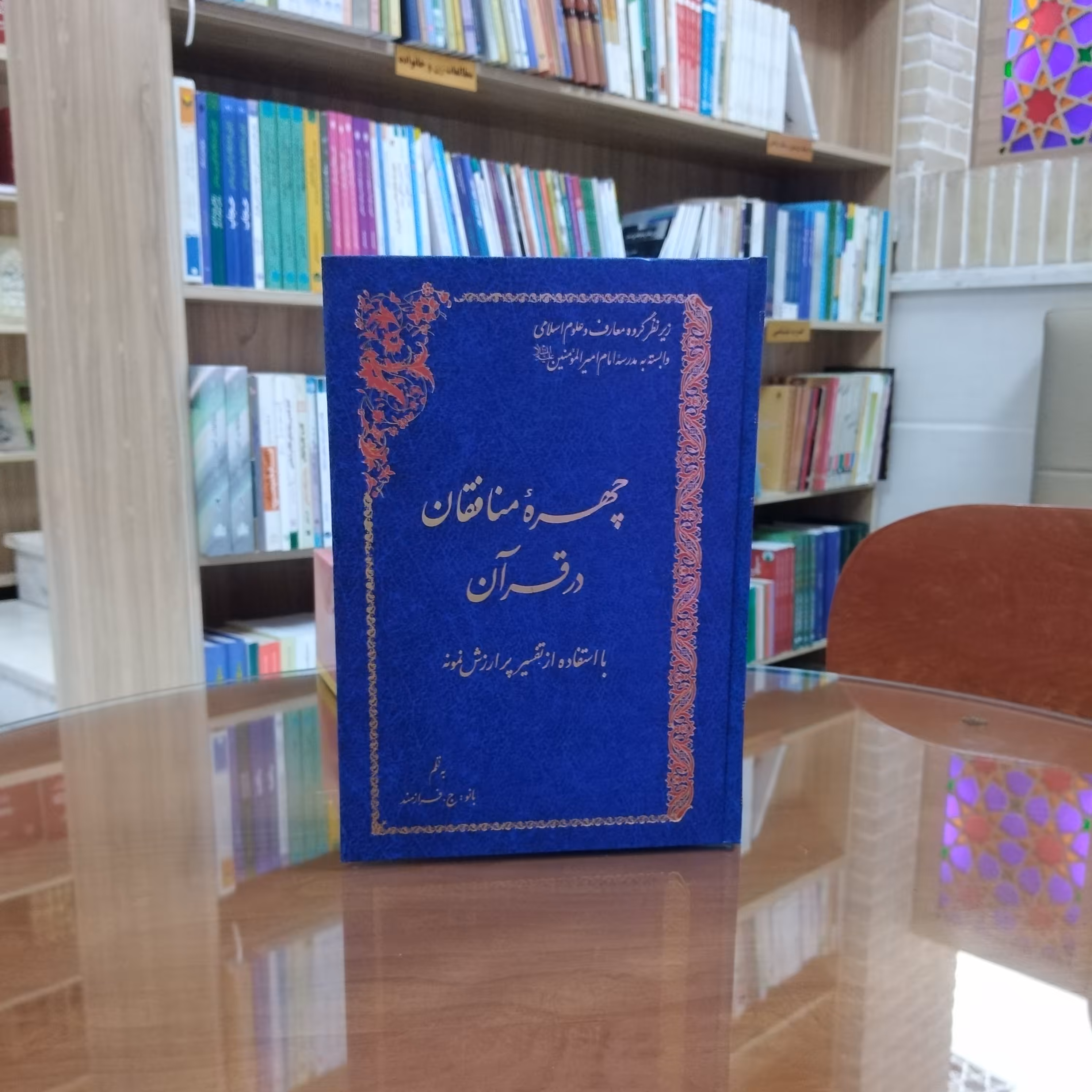 کتاب چهره منافقان در قرآن با استفاده از تفسیر پر ارزش نمونه