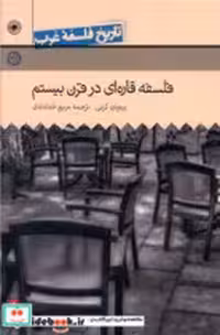 قیمت و خرید کتاب فلسفه قاره ای در قرن بیستم حکمت | ایده بوک