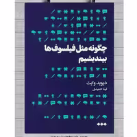 کتاب چگونه مثل فیلسوف ها بیندیشیم نوشته دیوید رایت نشر هنوز