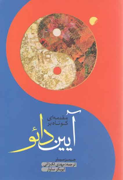 خرید کتاب مقدمه ای کوتاه بر آیین دائو — کتابسرای طه