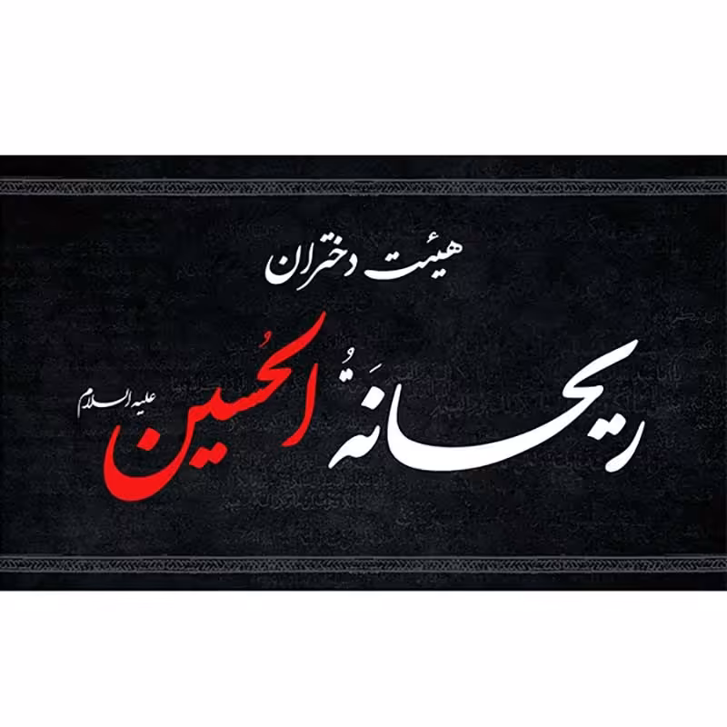 پرچم مناسبتی سفارشی ریحانه الحسین