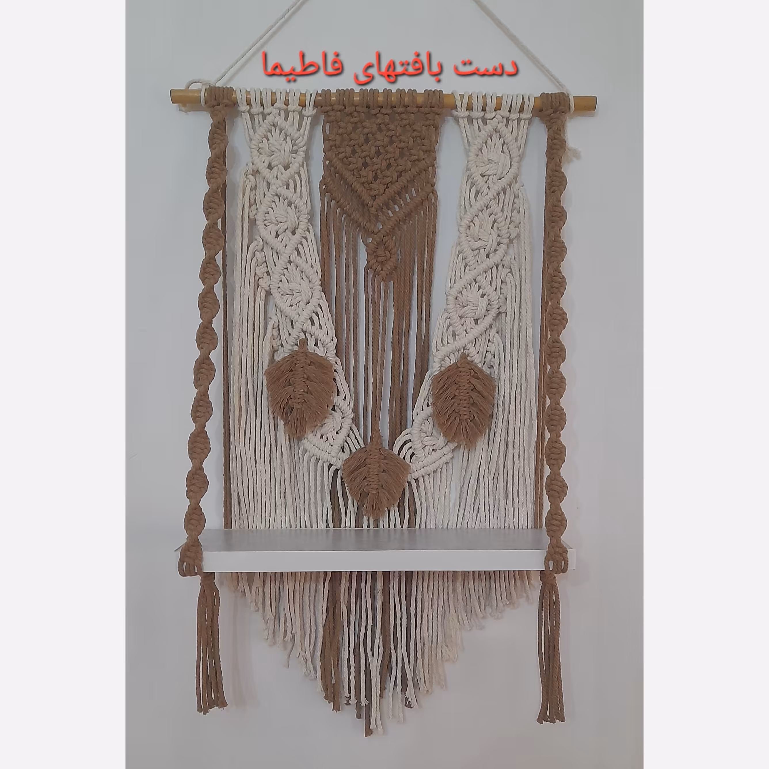 شلف مکرومه بافی