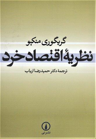 نظریه اقتصاد خرد