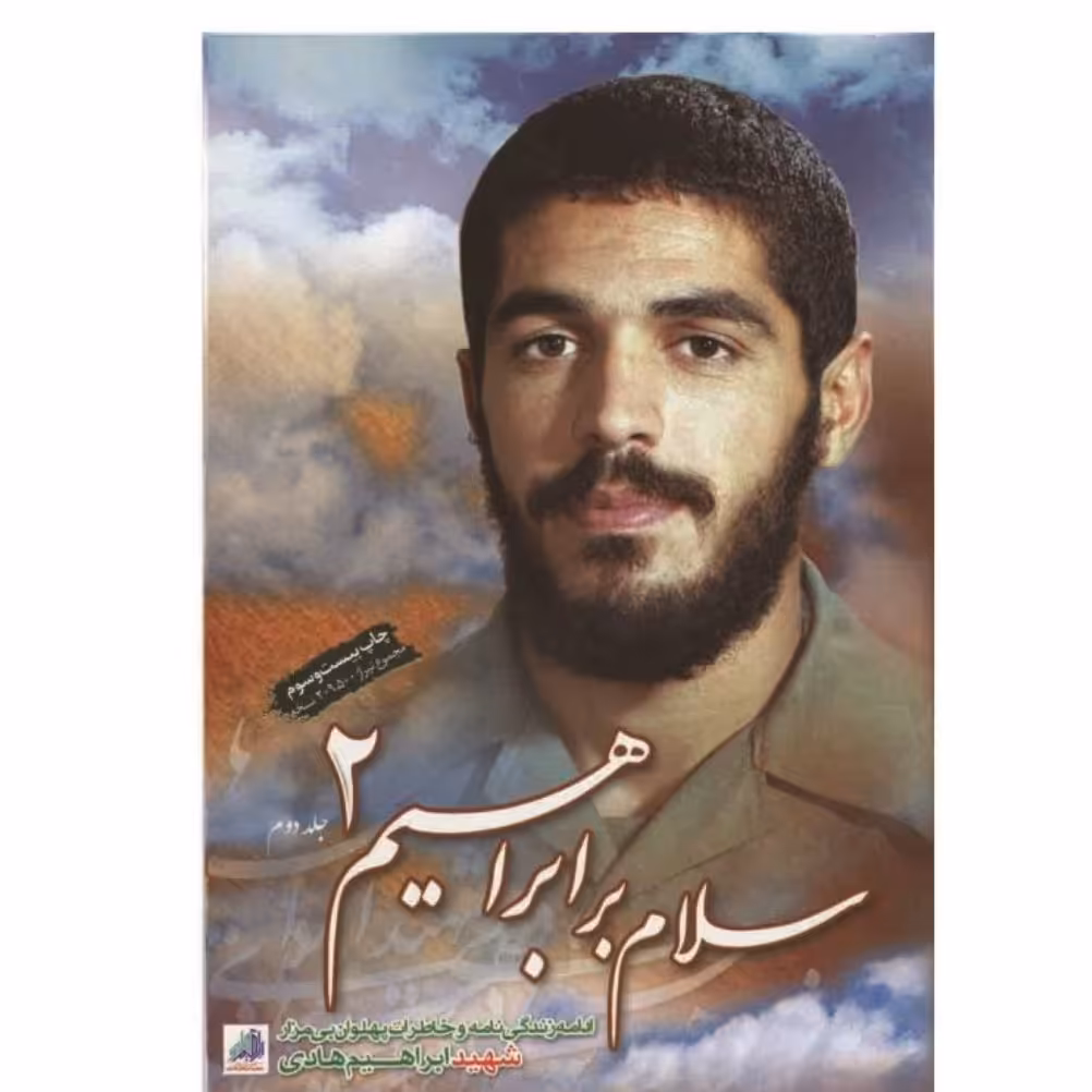 کتاب سلام بر ابراهیم 2 چاپ اصل و نو با تخفیف شهید ابراهیم هادی پالتویی 