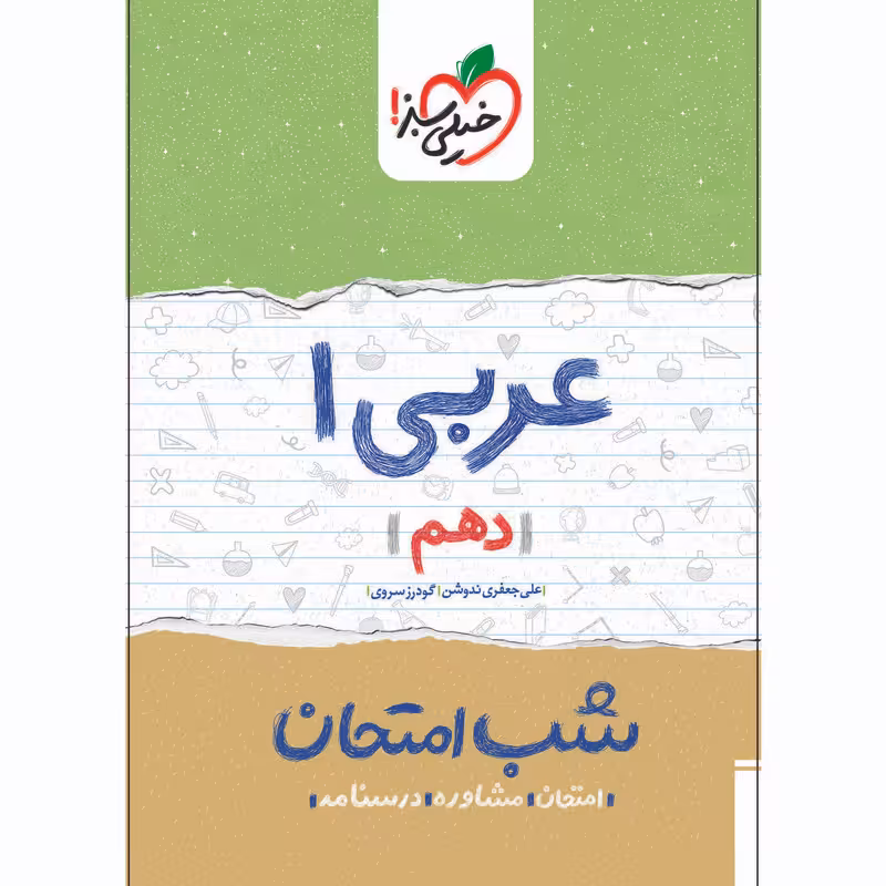 کتاب شب امتحان عربی دهم اثر علی جعفری ندوشن و گودرز سروی انتشارات خیلی سبز