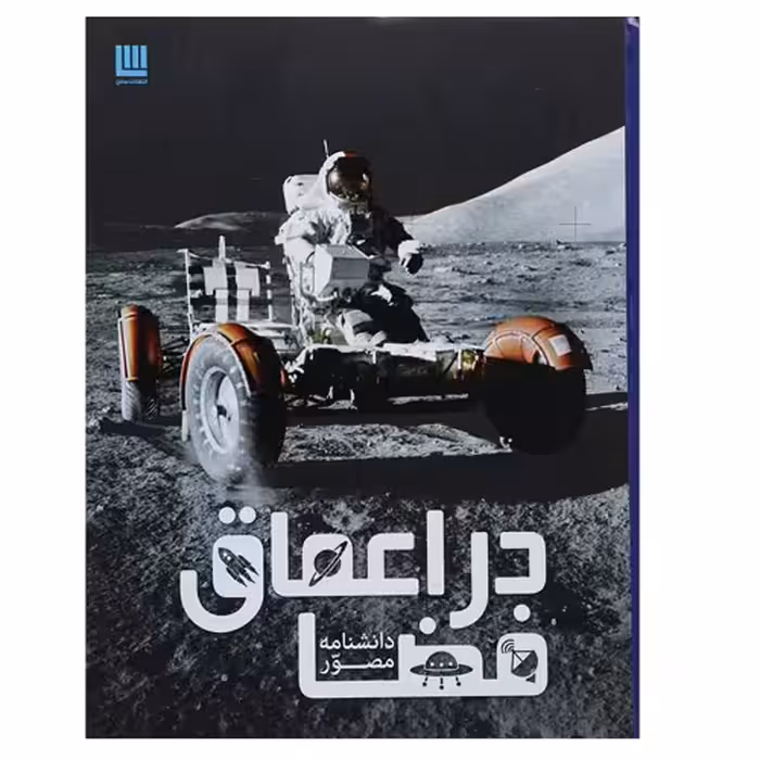دانشنامه مصور در اعماق فضا نشر سایان (18583)