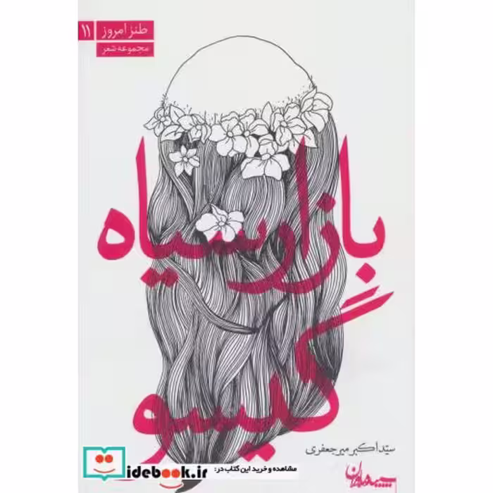 کتاب بازار سیاه گیسو