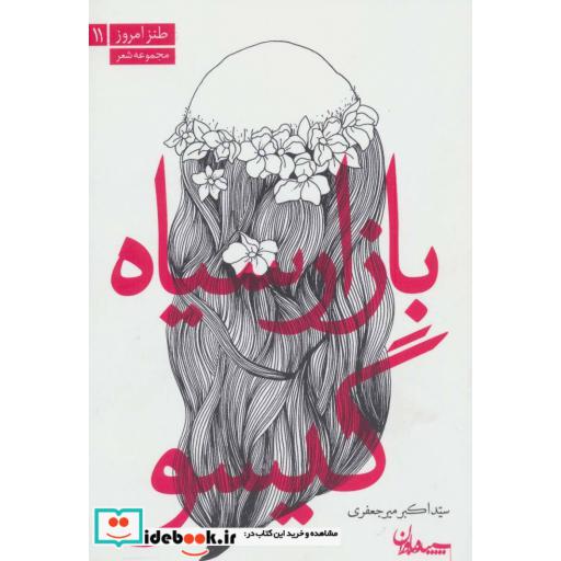 کتاب بازار سیاه گیسو