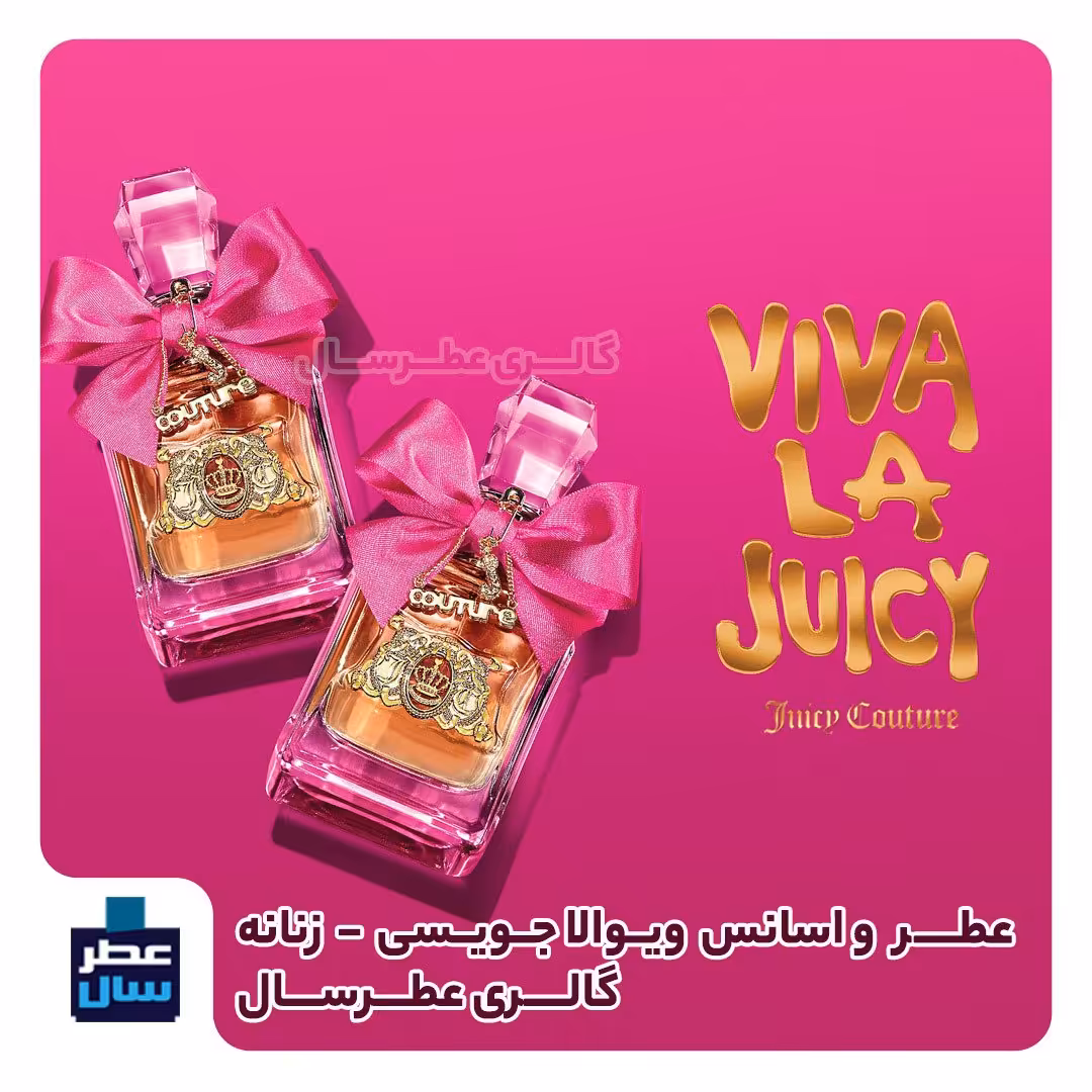 اسانس خالص ویوالا جویسی حجم اسپری 5 میل ممتاز یا 4 میل خالص رولی (عطر ادکلن ویوالاجویسی) توضیحات محصول ملاحظه شود 