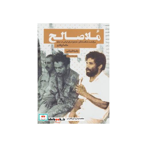کتاب ملا صالح (سرگذشت شگفت انگیز مترجم اسرای ایرانی در عراق) اثر رضیه غبیشی
