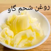 روغن شحم گاو650 گرمی محصولات طبیعی زیتون