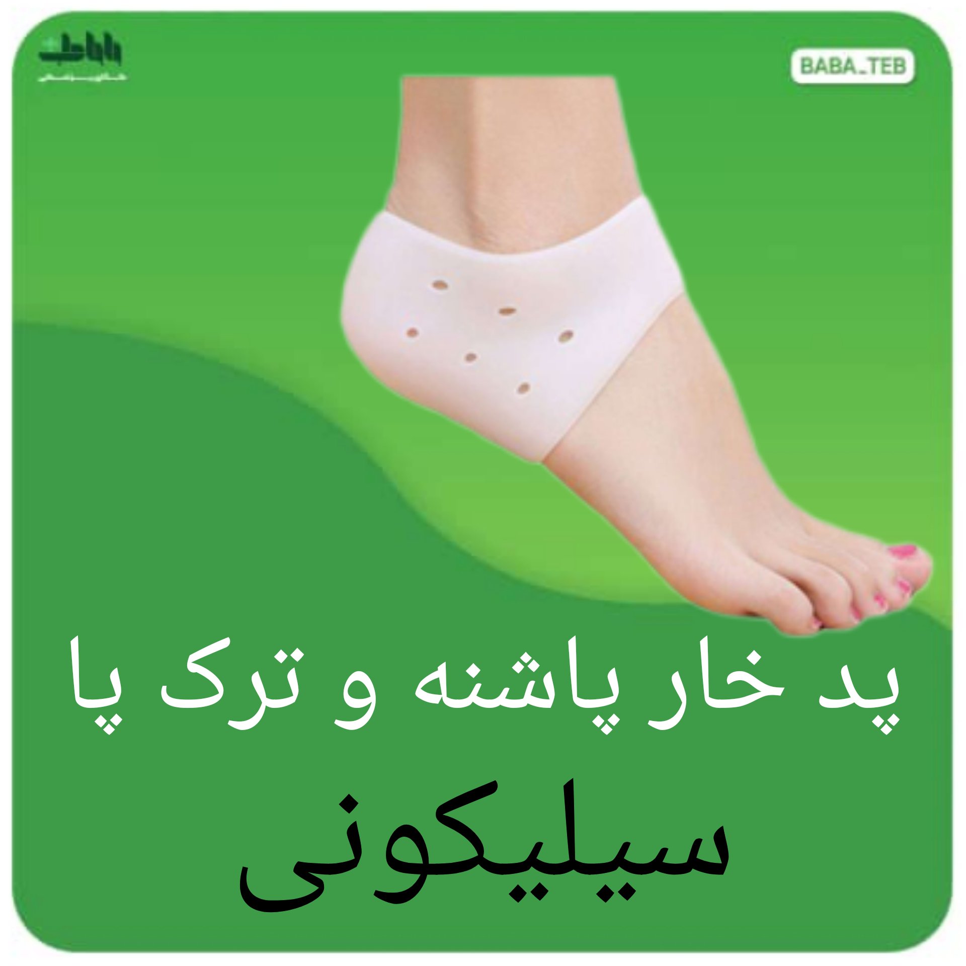 پد خار پاشنه و ترک پا سیلیکونی (ژله ای) فری سایز