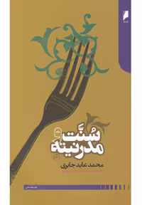 کتاب سنت و مدرنیته نشر دنیای اقتصاد
