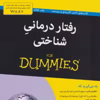 کتاب های دامیز (رفتار درمانی شناختی)

