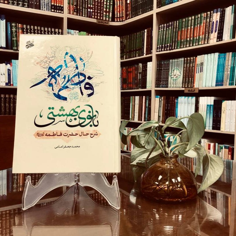 فاطمه بانوی بهشتی، شرح حال حضرت فاطمه (س)