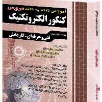 آموزش نکته به نکته کنکور الکتروتکنیک کاردانی پیوسته انتشارات چهارخونه