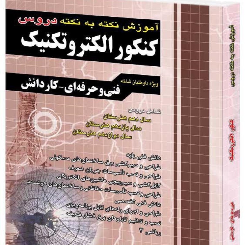 آموزش نکته به نکته کنکور الکتروتکنیک کاردانی پیوسته انتشارات چهارخونه