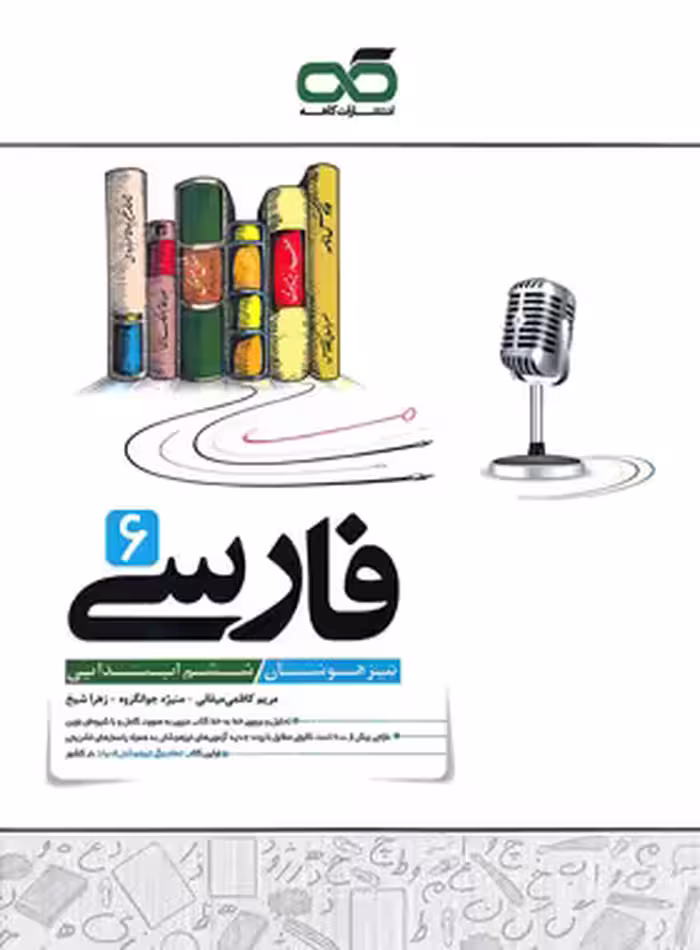 فارسی ششم تیزهوشان کاهه | چی بخونم