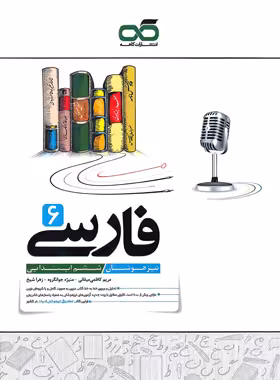 فارسی ششم تیزهوشان کاهه | چی بخونم