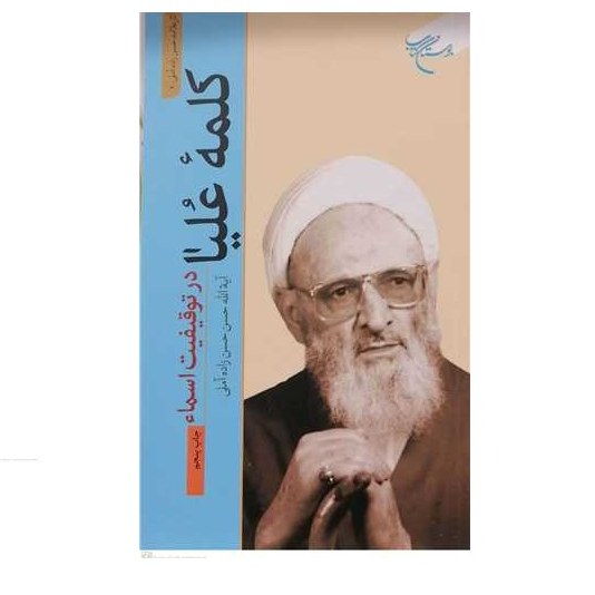کتاب کلمه علیا در توقیفیت اسماء انتشارات بوستان کتاب  نویسنده آیت الله حسن زاده