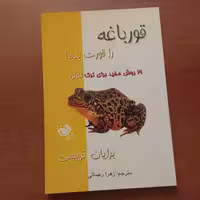 کتاب قورباغه را قورت بده اثر برایا تریسی نشر عقیل 