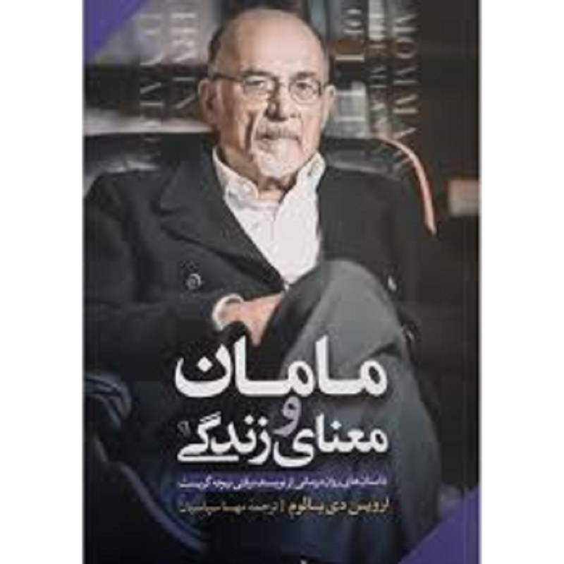 کتاب مامان و معنای زندگی اثر اروین دی یالوم ترجمه مهسا سپاسیان