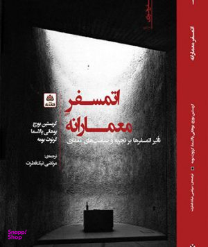 اتمسفر معمارانه کتاب فکرنو