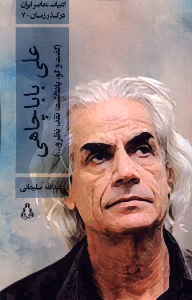 کتاب ادبیات معاصر ایران در گذر زمان 7 علی باباچاهی افراز