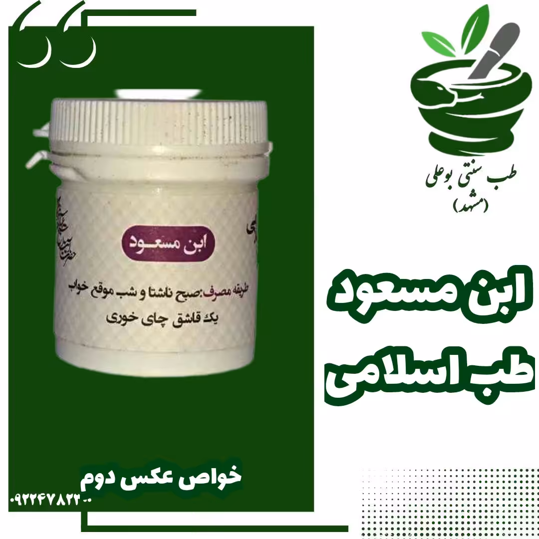 ابن مسعود یا گیاه قمیش ترکیب گیاهی طب اسلامی