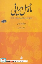 قیمت و خرید کتاب ماه عسل ایرانی اثر ویلهلم لیتن | ایده بوک