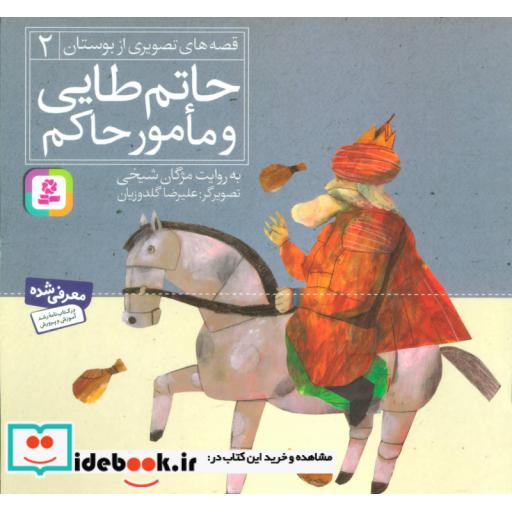 کتاب قصه های تصویری از بوستان 2 (حاتم طایی و مامور حاکم)،(گلاسه) اثر مصلح بن عبدالله سعدی شیرازی