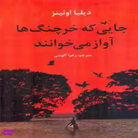 کتاب جایی که خرچنگ ها آواز می خوانند اثر دیلیا اویینز انتشارات نیک فرجام