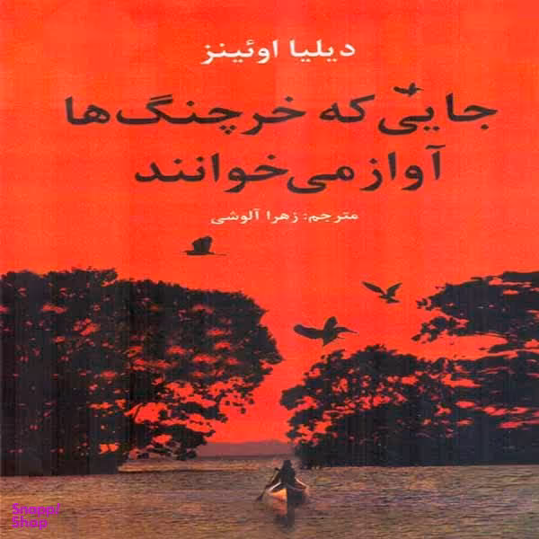 کتاب جایی که خرچنگ ها آواز می خوانند اثر دیلیا اویینز انتشارات نیک فرجام