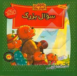 کتاب خانواده خرس ها22 اثر استن برنشتاین جن برنشتاین