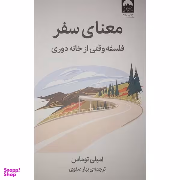 کتاب معنای سفر فلسفه وقتی از خانه دوری اثر امیلی توماس نشر میلکان