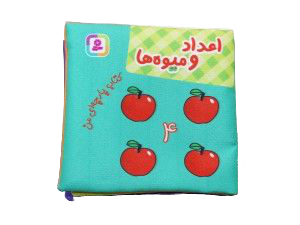 کتاب پارچهای من(اعداد و میوهها)