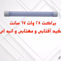 براکت 28 وات 67 سانت طبیعی(نچرال)