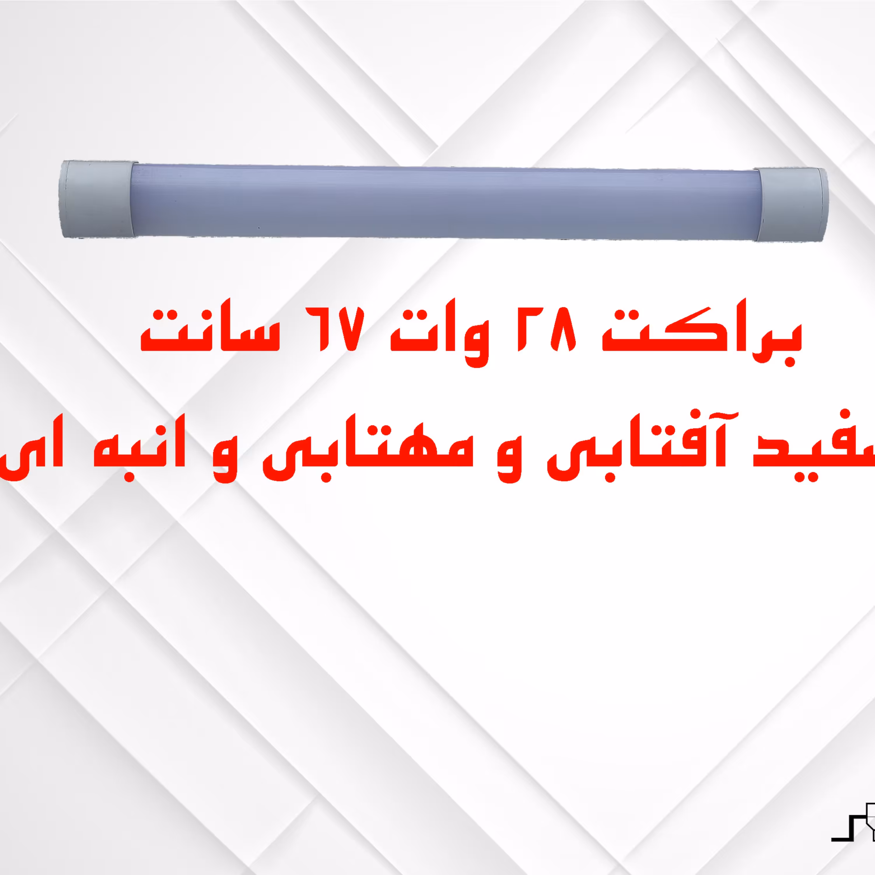 براکت 28 وات 67 سانت طبیعی(نچرال)