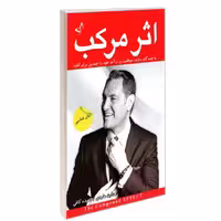 کتاب اثر مرکب نشر ندای معاصر دارن هاردی