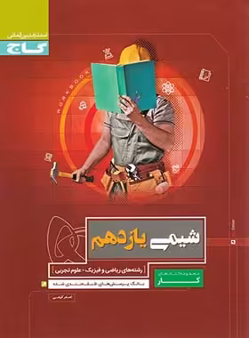 کتاب کار شیمی یازدهم گاج | چی بخونم