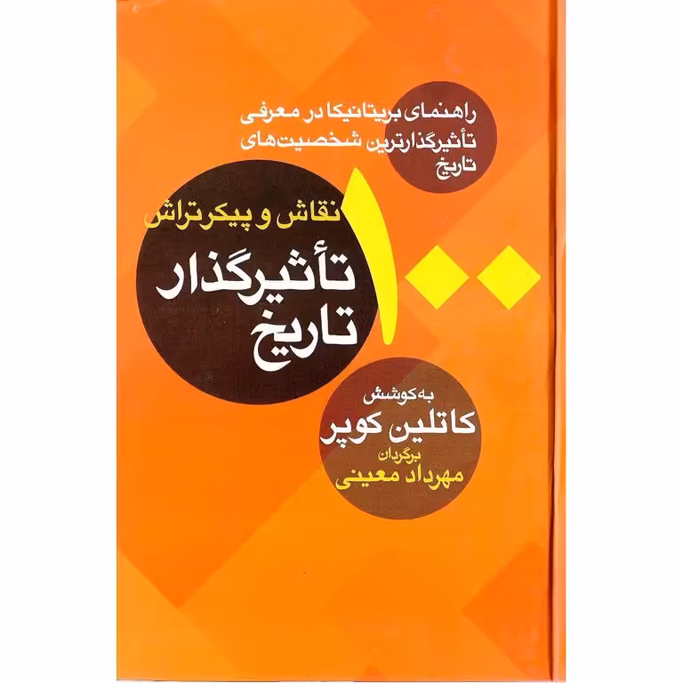 100 نقاش و پیکرتراش تاثیرگذار تاریخ