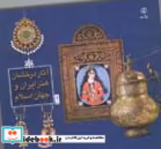 قیمت و خرید کتاب آثار درخشان هنر ایران و جهان اسلام 1 | ایده بوک