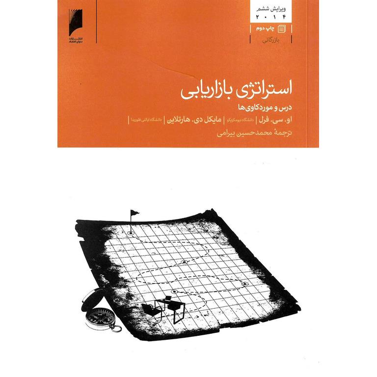 استراتژی بازاریابی (ویرایش ششم 2014)