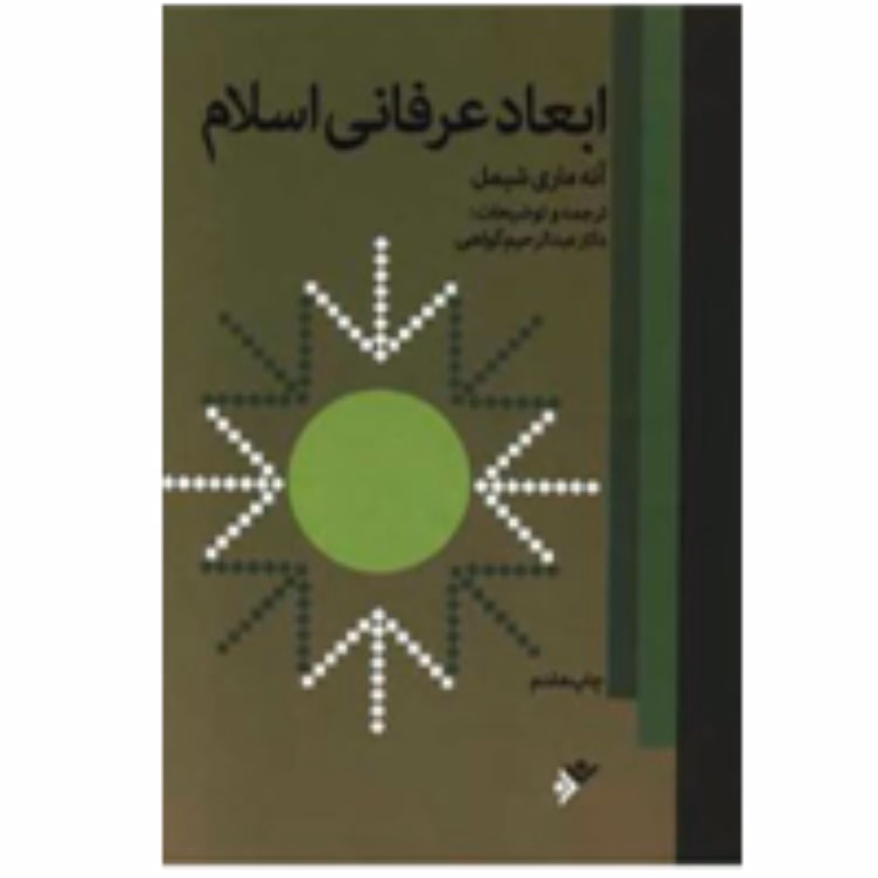 ابعاد عرفانی اسلام(آنه ماری شیمل) (پس کرایه)