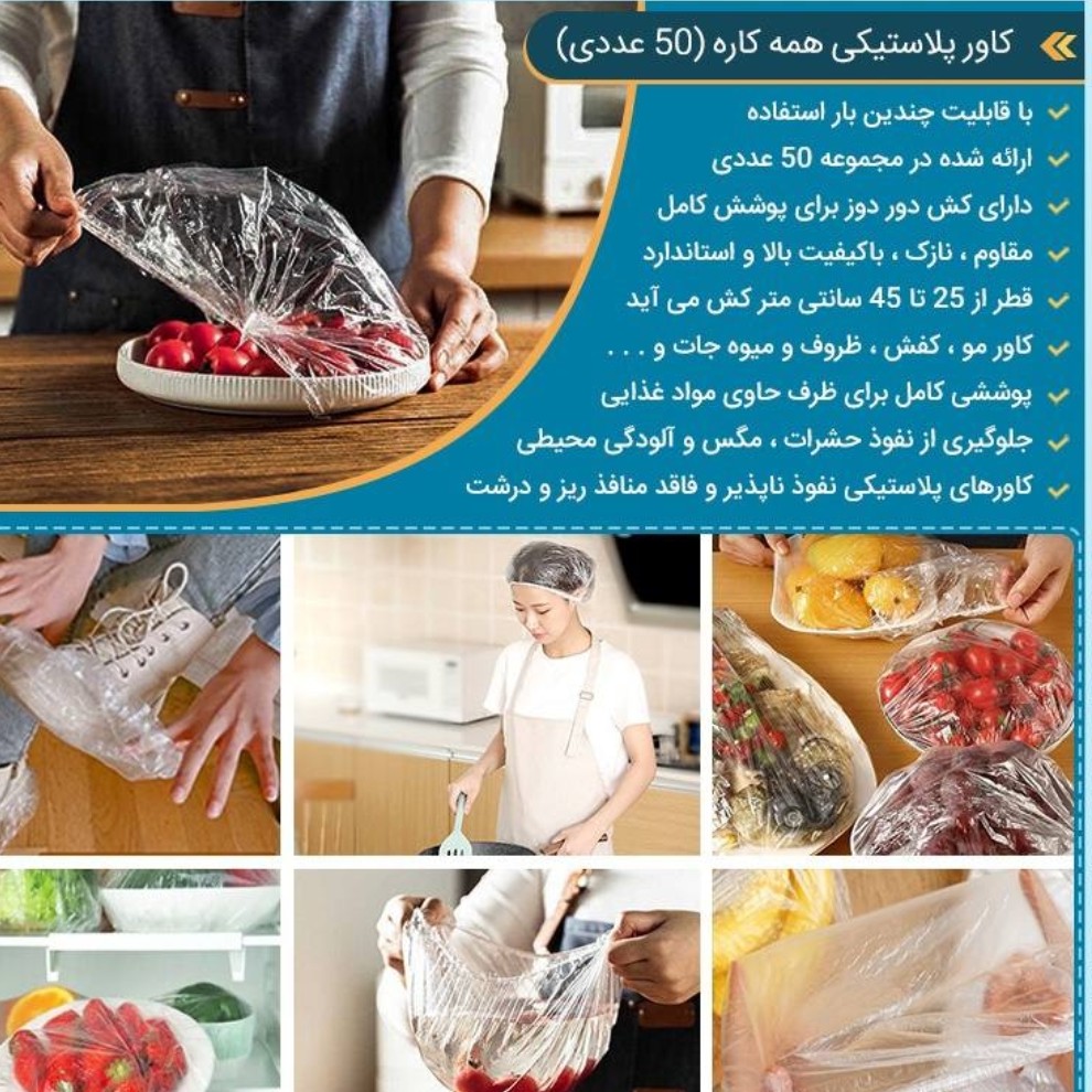 کاور یا نایلون کشی 50 عددی همه کاره بسیار کاربردی