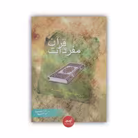 کتاب مفردات قرآن نوشته حمید محمدی نشر دارالعلم قطع وزیری 324 صفحه