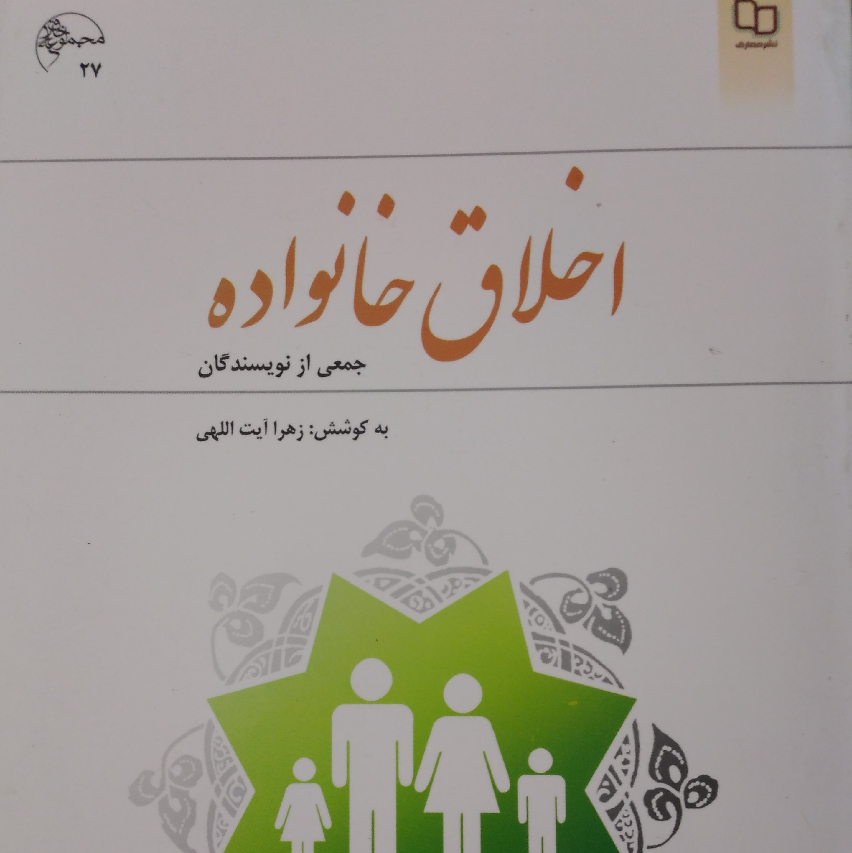 اخلاق خانواده